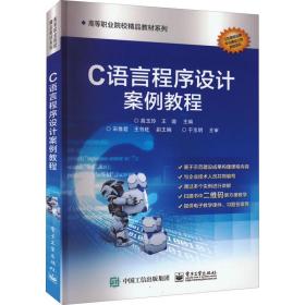 C語言程序設計案例教程 電腦圖文設計實踐指南